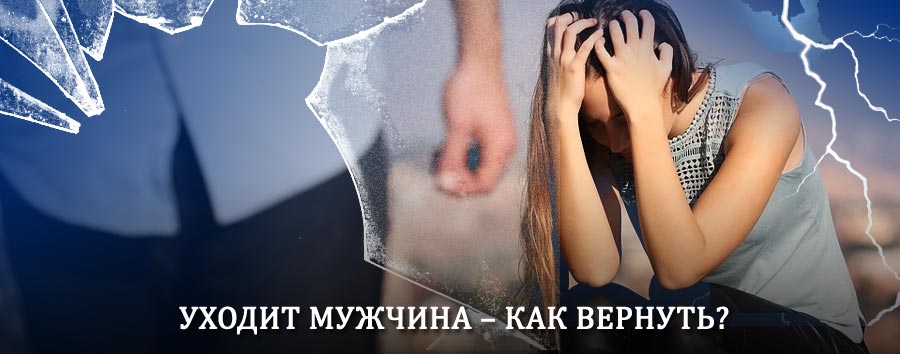 Как вернуть мужа в семью – действенный способ от гадалки в Нальчике